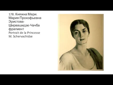 178. Княжна Мери. Мария Прокофьевна Эристова-Ширвашидзе-Чачба фрагмент Portrait de la Princesse M. Schervachidze