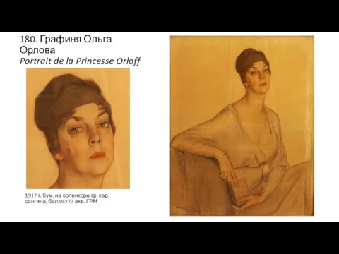 180. Графиня Ольга Орлова Portrait de la Princesse Orloff 1917 г. бум. на