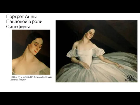 Портрет Анны Павловой в роли Сильфиды 1920-е гг. х. м.103×129 Люксембургский дворец Париж