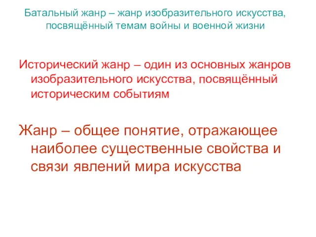 Батальный жанр – жанр изобразительного искусства, посвящённый темам войны и