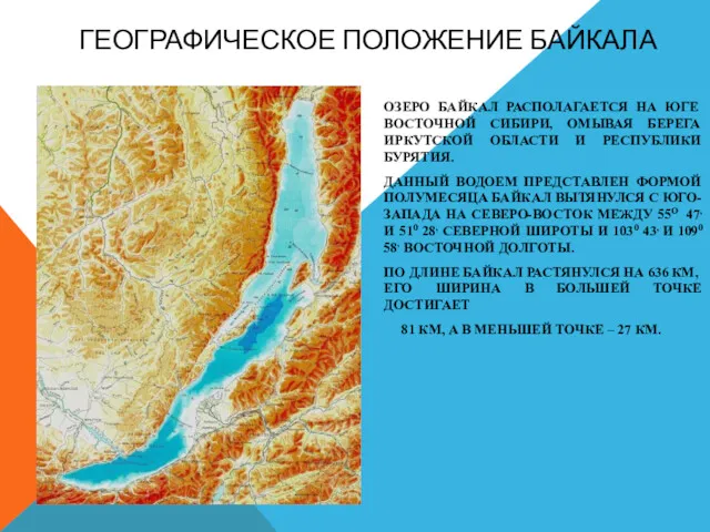 ГЕОГРАФИЧЕСКОЕ ПОЛОЖЕНИЕ БАЙКАЛА ОЗЕРО БАЙКАЛ РАСПОЛАГАЕТСЯ НА ЮГЕ ВОСТОЧНОЙ СИБИРИ,