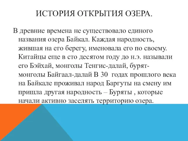 ИСТОРИЯ ОТКРЫТИЯ ОЗЕРА. В древние времена не существовало единого названия