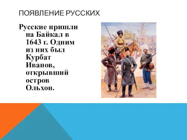 Русские пришли на Байкал в 1643 г. Одним из них