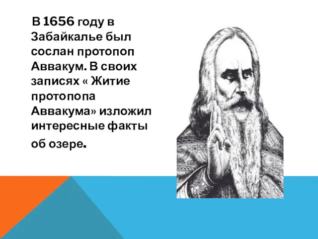 В 1656 году в Забайкалье был сослан протопоп Аввакум. В