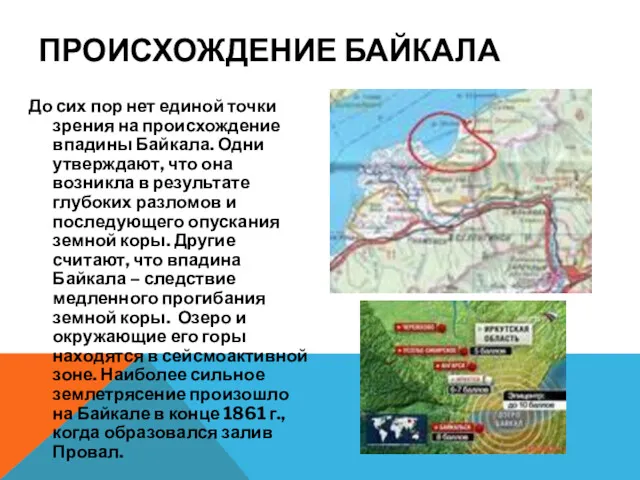 ПРОИСХОЖДЕНИЕ БАЙКАЛА До сих пор нет единой точки зрения на