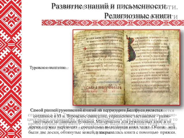 Самой ранней рукописной книгой на территории Беларуси является созданное в XI в. Туровское