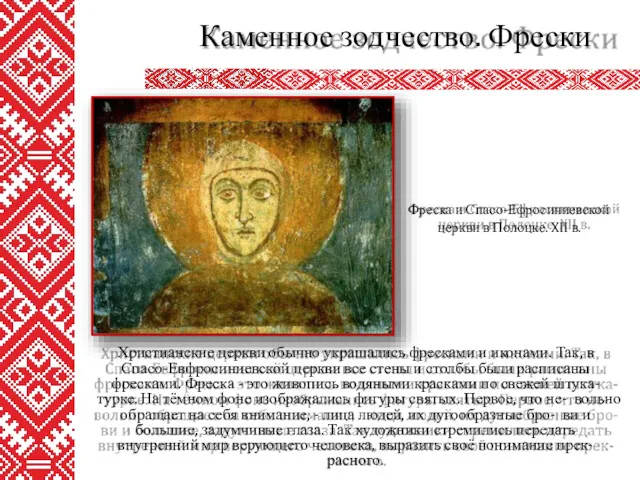 Христианские церкви обычно украшались фресками и иконами. Так, в Спасо-Евфросиниевской