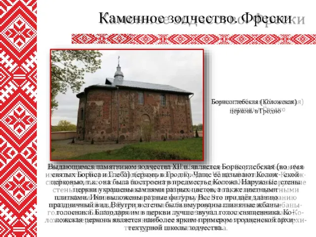 Выдающимся памятником зодчества XII в. является Борисоглебская (во имя святых Бориса и Глеба)