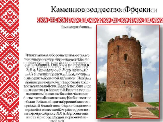 Памятником оборонительного зод- чества является пятиэтажная Каме- нецкая башня. Она