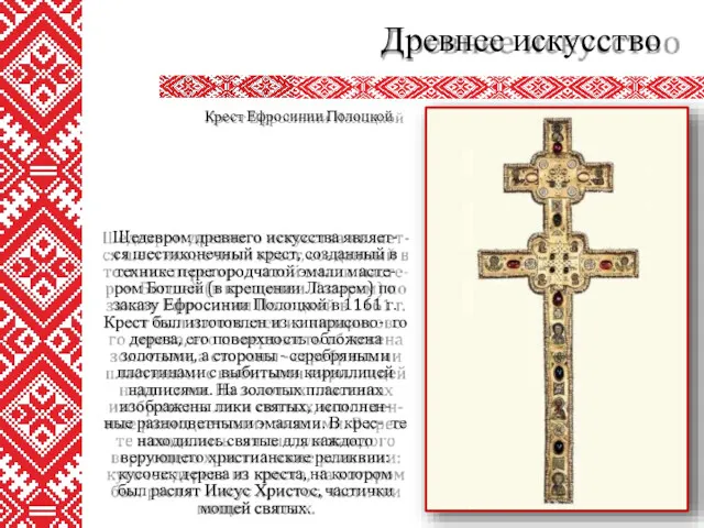 Шедевром древнего искусства являет- ся шестиконечный крест, созданный в технике