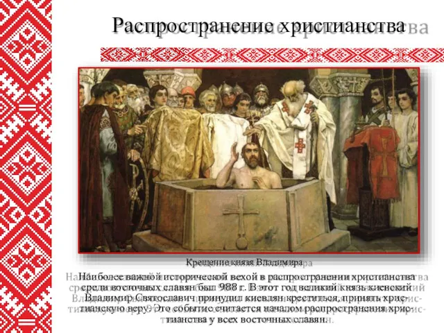 Распространение христианства Крещение князя Владимира Наиболее важной исторической вехой в распространении христианства среди