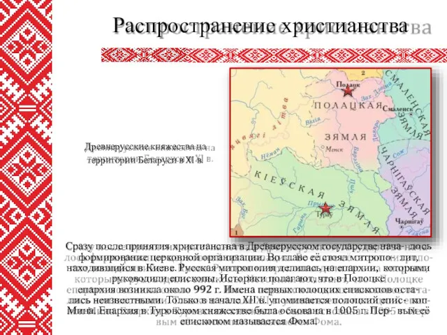 Сразу после принятия христианства в Древнерусском государстве нача- лось формирование церковной организации. Во