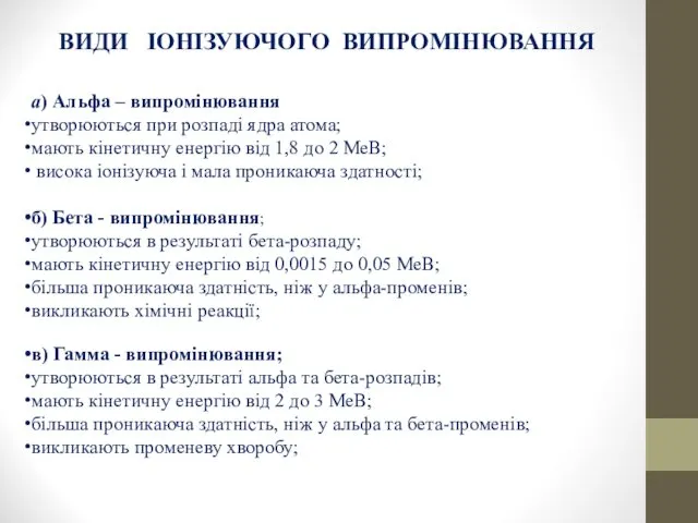 ВИДИ ІОНІЗУЮЧОГО ВИПРОМІНЮВАННЯ а) Альфа – випромiнювання утворюються при розпаді