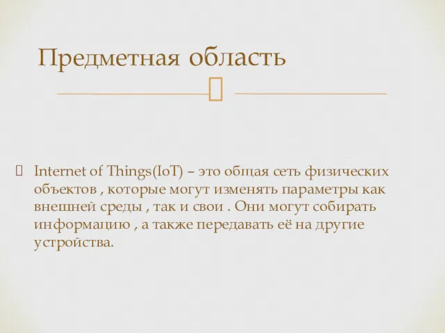 Internet of Things(IoT) – это общая сеть физических объектов ,