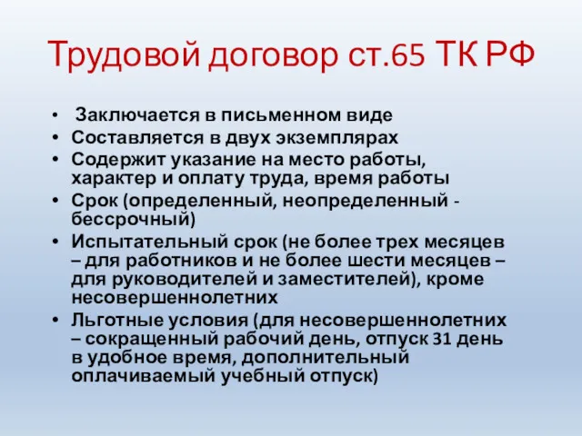 Трудовой договор ст.65 ТК РФ Заключается в письменном виде Составляется в двух экземплярах