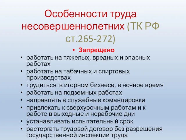 Особенности труда несовершеннолетних (ТК РФ ст.265-272) Запрещено работать на тяжелых, вредных и опасных