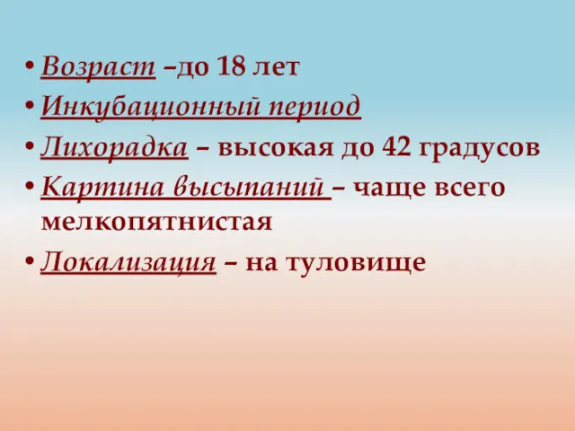 Возраст –до 18 лет Инкубационный период Лихорадка – высокая до