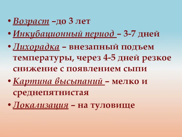 Возраст –до 3 лет Инкубационный период – 3-7 дней Лихорадка