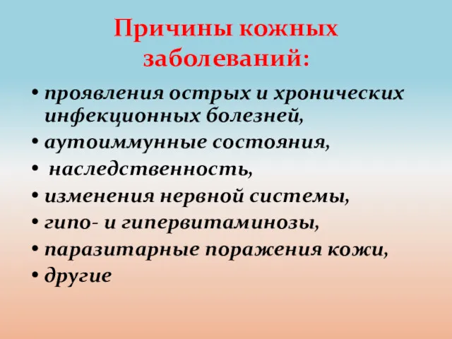 Причины кожных заболеваний: проявления острых и хронических инфекционных болезней, аутоиммунные