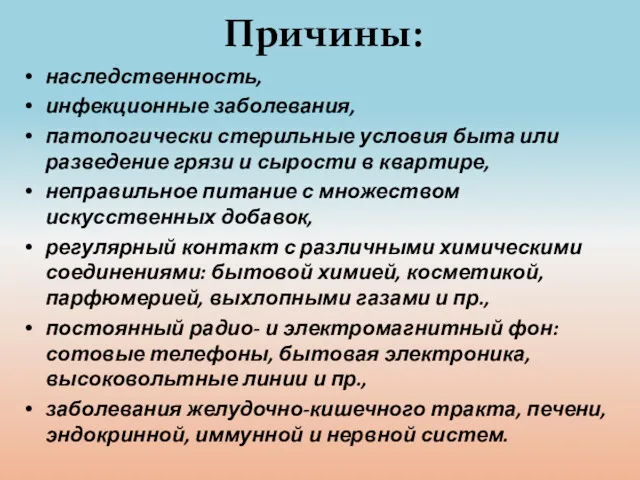 Причины: наследственность, инфекционные заболевания, патологически стерильные условия быта или разведение