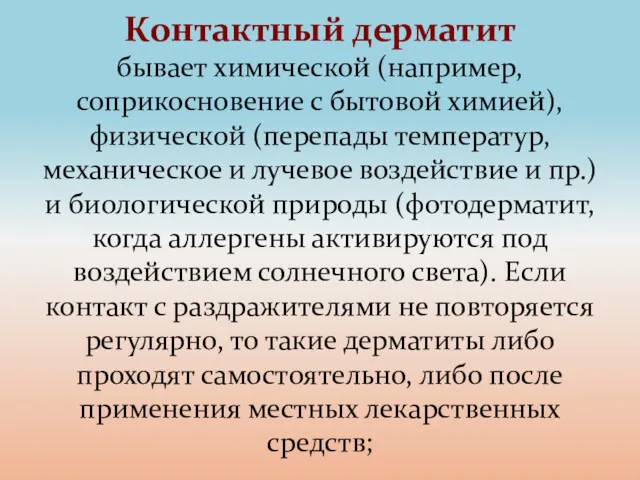 Контактный дерматит бывает химической (например, соприкосновение с бытовой химией), физической