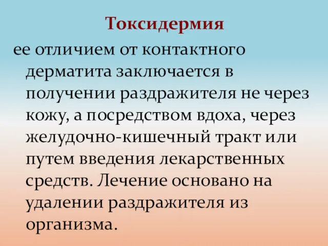 Токсидермия ее отличием от контактного дерматита заключается в получении раздражителя