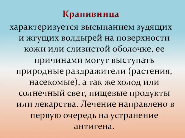 Крапивница характеризуется высыпанием зудящих и жгущих волдырей на поверхности кожи