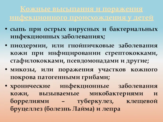 Кожные высыпания и поражения инфекционного происхождения у детей сыпь при