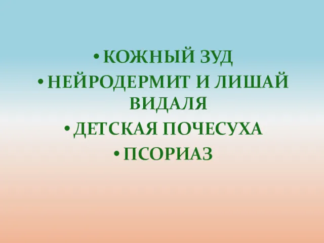 КОЖНЫЙ ЗУД НЕЙРОДЕРМИТ И ЛИШАЙ ВИДАЛЯ ДЕТСКАЯ ПОЧЕСУХА ПСОРИАЗ