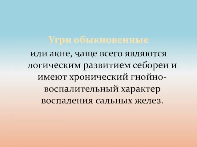 Угри обыкновенные или акне, чаще всего являются логическим развитием себореи