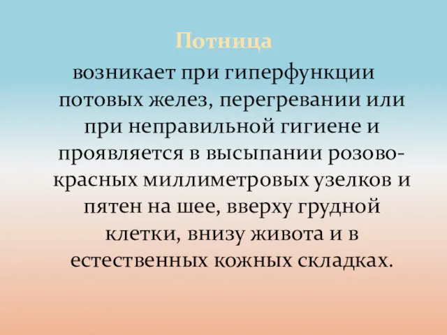 Потница возникает при гиперфункции потовых желез, перегревании или при неправильной