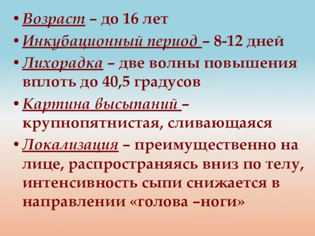 Возраст – до 16 лет Инкубационный период – 8-12 дней