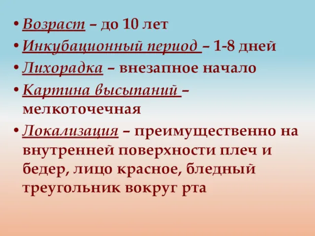 Возраст – до 10 лет Инкубационный период – 1-8 дней