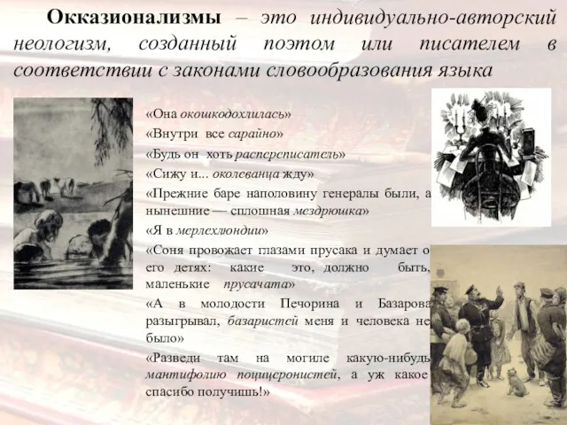 «Она окошкодохлилась» «Внутри все сарайно» «Будь он хоть распереписатель» «Сижу