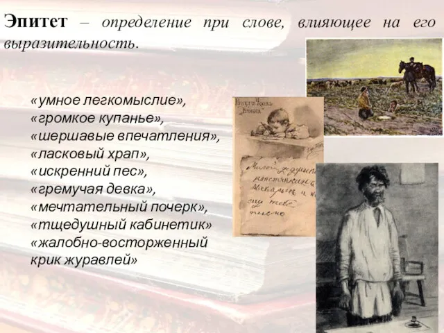 «умное легкомыслие», «громкое купанье», «шершавые впечатления», «ласковый храп», «искренний пес»,