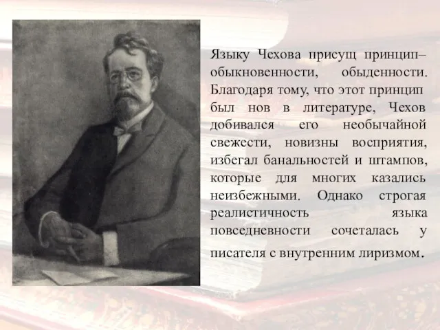 Языку Чехова присущ принцип–обыкновенности, обыденности. Благодаря тому, что этот принцип