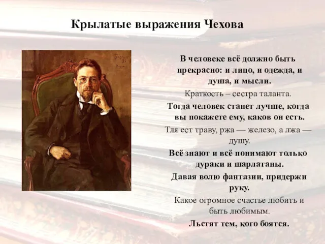 В человеке всё должно быть прекрасно: и лицо, и одежда,