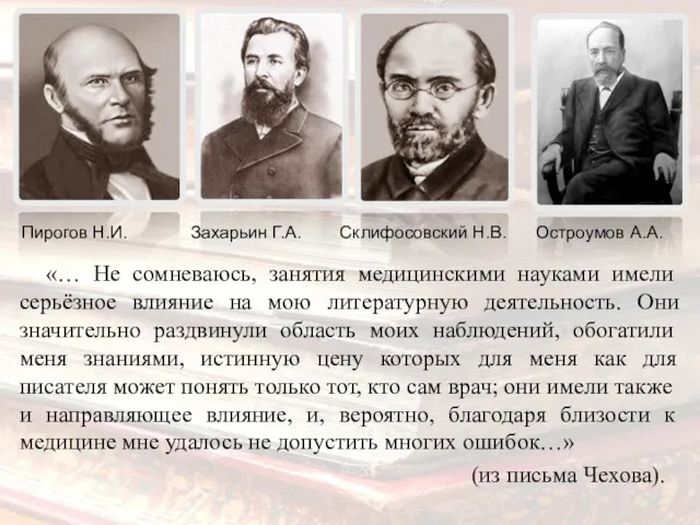 «… Не сомневаюсь, занятия медицинскими науками имели серьёзное влияние на