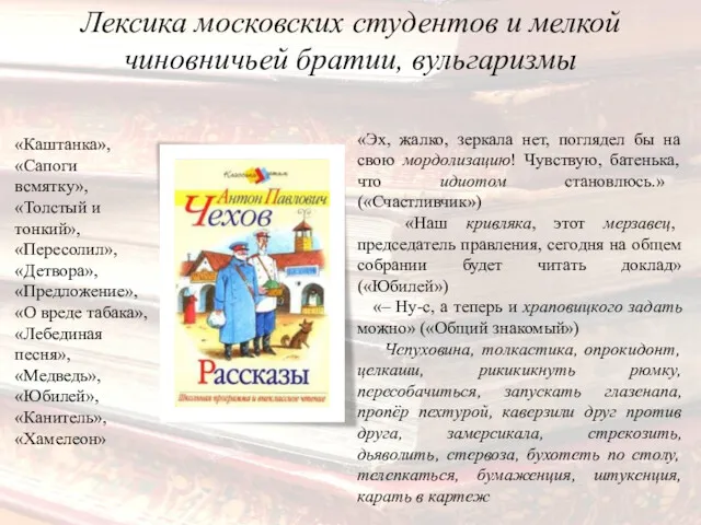 Лексика московских студентов и мелкой чиновничьей братии, вульгаризмы «Эх, жалко,