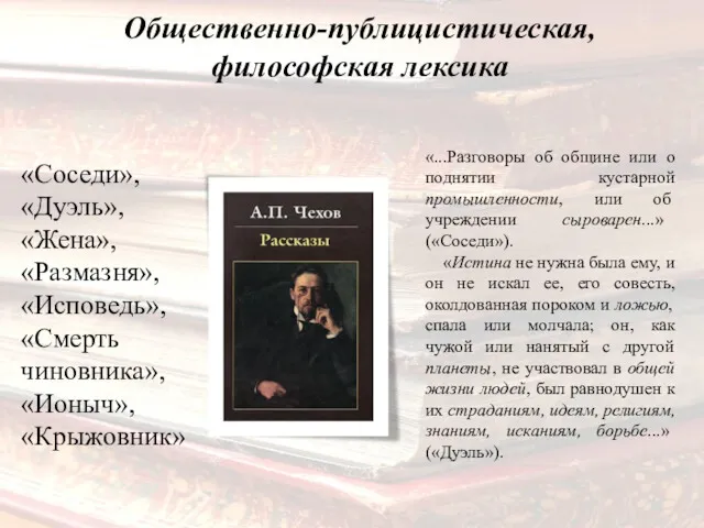 Общественно-публицистическая, философская лексика «...Разговоры об общине или о поднятии кустарной