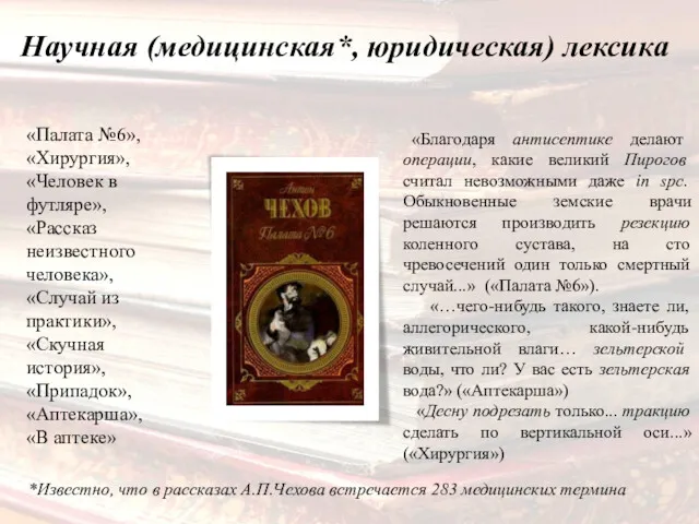 Научная (медицинская*, юридическая) лексика «Благодаря антисептике делают операции, какие великий