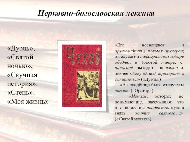 Церковно-богословская лексика «Его посвящают в архимандриты, потом в архиереи; он