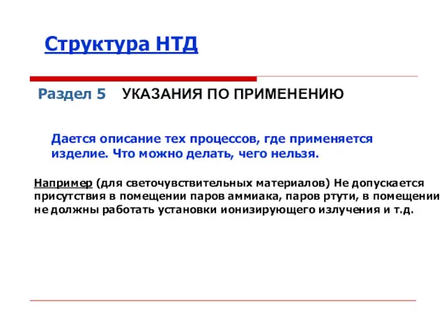 Раздел 5 УКАЗАНИЯ ПО ПРИМЕНЕНИЮ Дается описание тех процессов, где