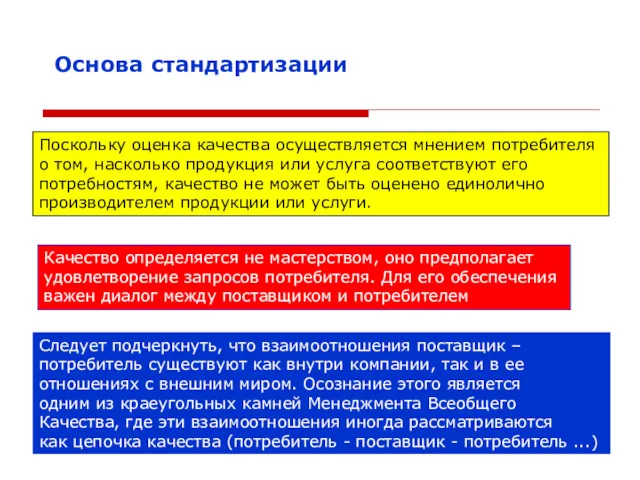 Поскольку оценка качества осуществляется мнением потребителя о том, насколько продукция