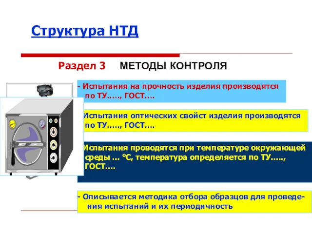 Раздел 3 МЕТОДЫ КОНТРОЛЯ Испытания на прочность изделия производятся по