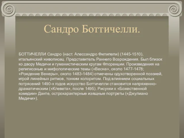 Сандро Боттичелли. БОТТИЧЕЛЛИ Сандро (наст. Алессандро Филипепи) (1445-1510), итальянский живописец.