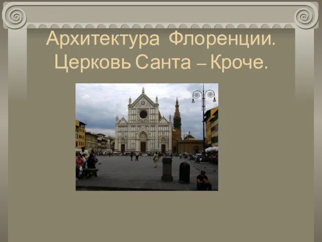 Архитектура Флоренции. Церковь Санта – Кроче.