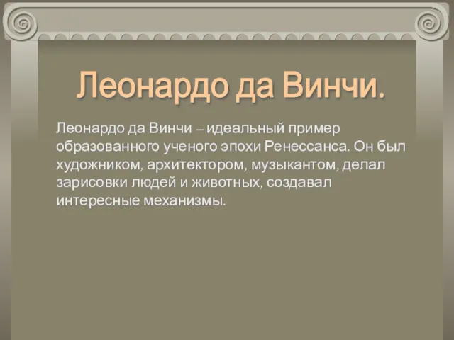 Леонардо да Винчи – идеальный пример образованного ученого эпохи Ренессанса.