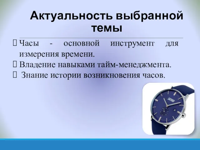 Актуальность выбранной темы Часы - основной инструмент для измерения времени.