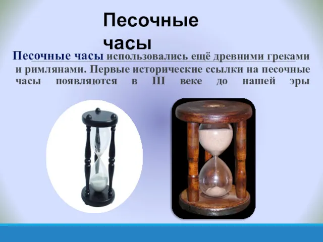 Песочные часы использовались ещё древними греками и римлянами. Первые исторические